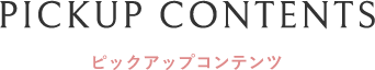ピックアップコンテンツ