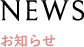お知らせ